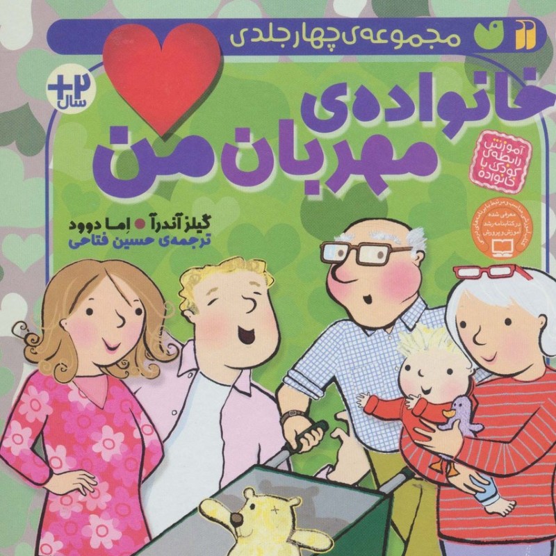 مجموعه خانواده مهربان من