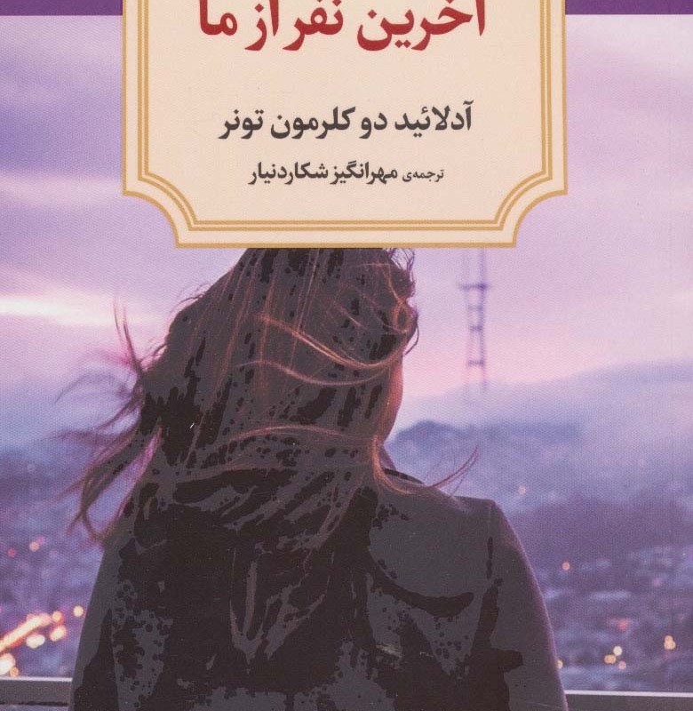 آخرین نفر از ما