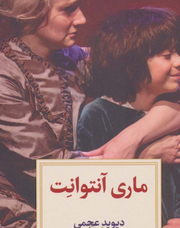 ماری آنتوانت نشر دیدآور