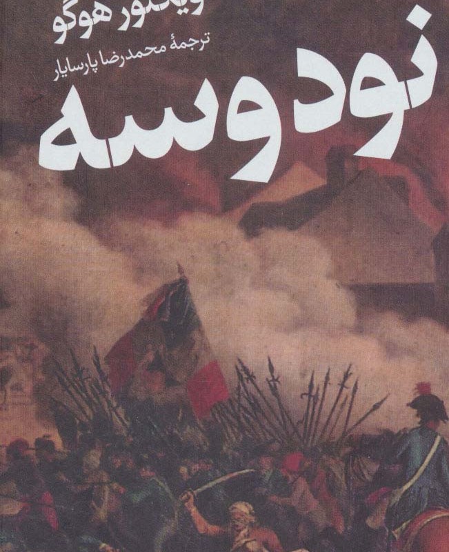 کتاب نود و سه نشر هرمس