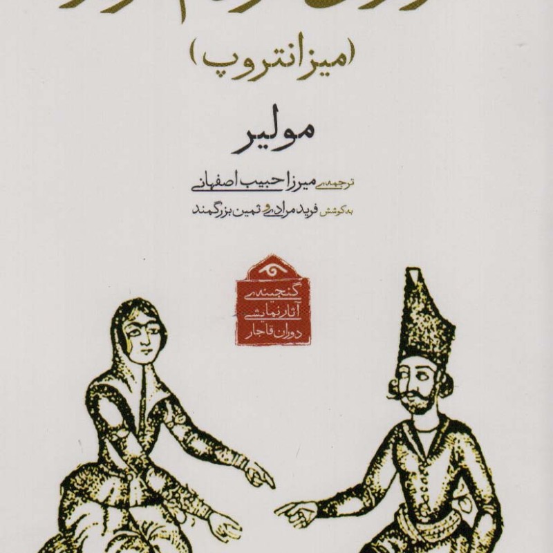 گنجینه آثار نمایشی دوران قاجار 4
