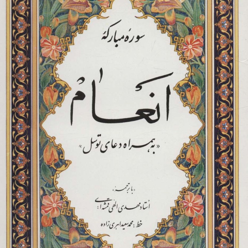 سوره مبارکه انعام به همراه دعای توسل