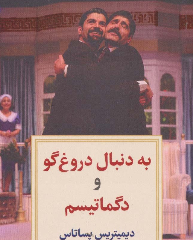 به دنبال دروغ گو و دگماتیسم