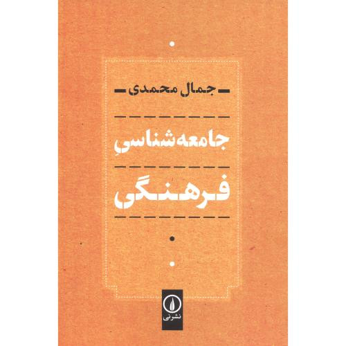 جامعه شناسی فرهنگی نشر نی