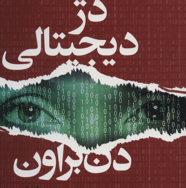 دژ دیجیتالی