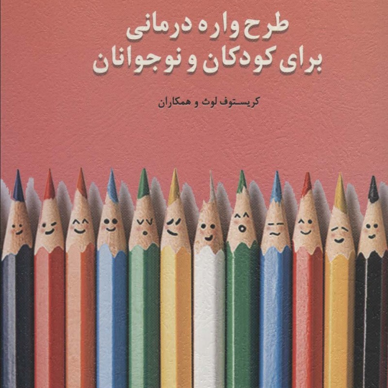 طرحواره درمانی برای کودکان و نوجوانان