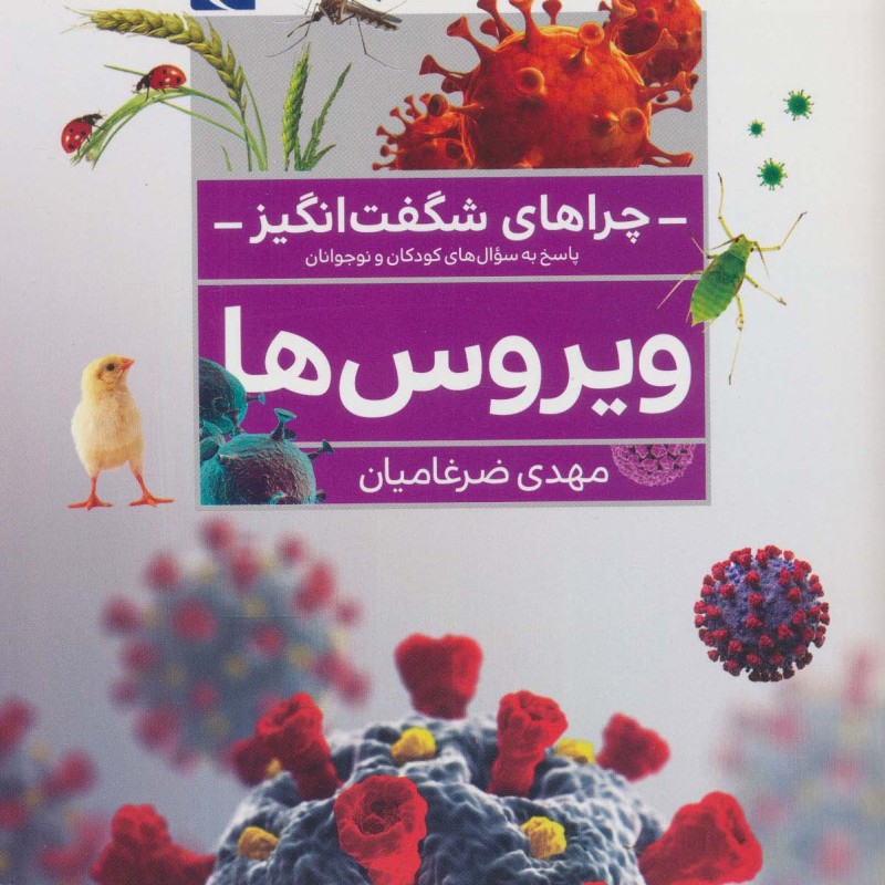 کتاب چرا های شگفت انگیز اثر مهدی ضرغامیان