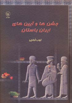 جشن‎ها و آیین‎های ایران باستان