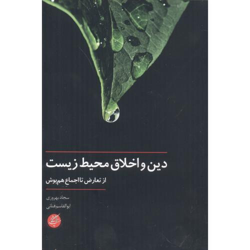 دین و اخلاق محیط زیست