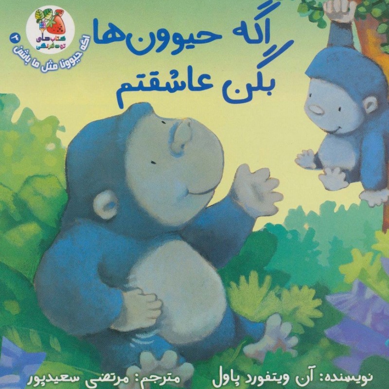 اگه حیوون ها بگن عاشقتم