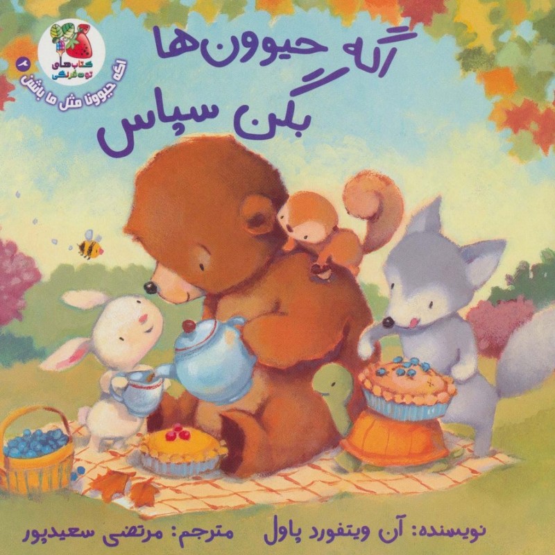 اگه حیوون ها بگن سپاس