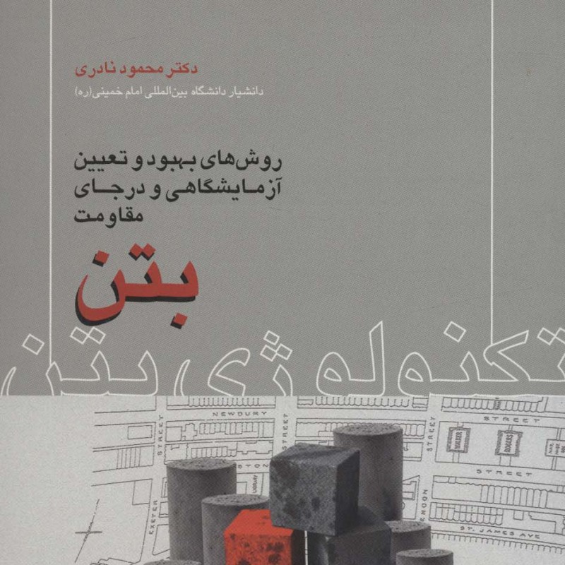 تکنولوژی بتن نشر روزبهان