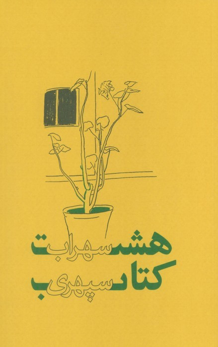 هشت کتاب سهراب سپهری نشر گسترش فرهنگ و مطالعات