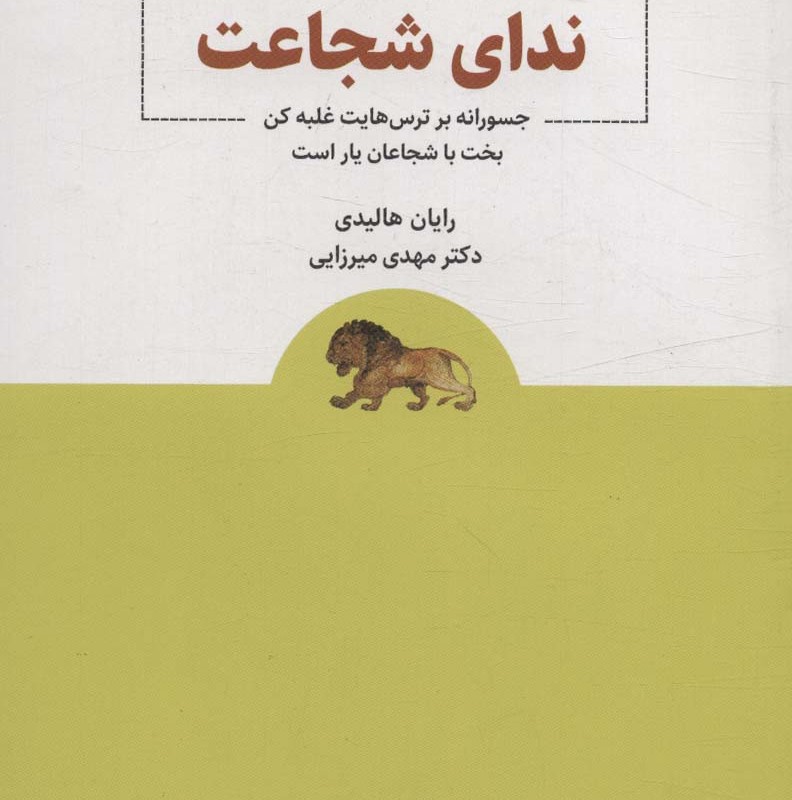 ندای شجاعت