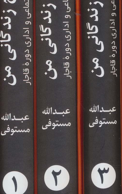 کتاب شرح زندگانی من نشر باهم