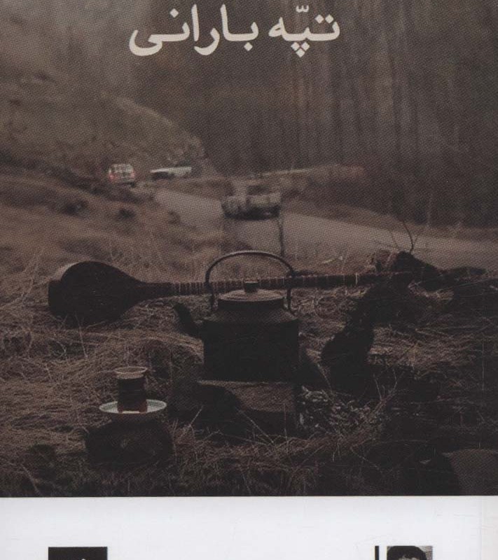 تپه بارانی