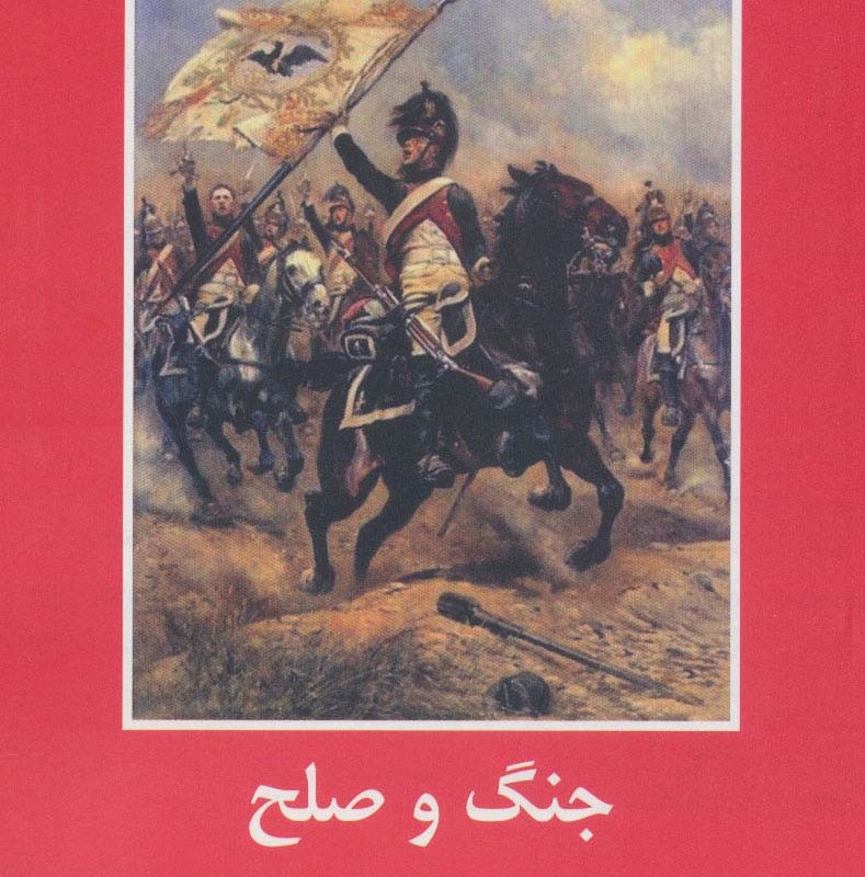 کتاب جنگ و صلح نشر باهم