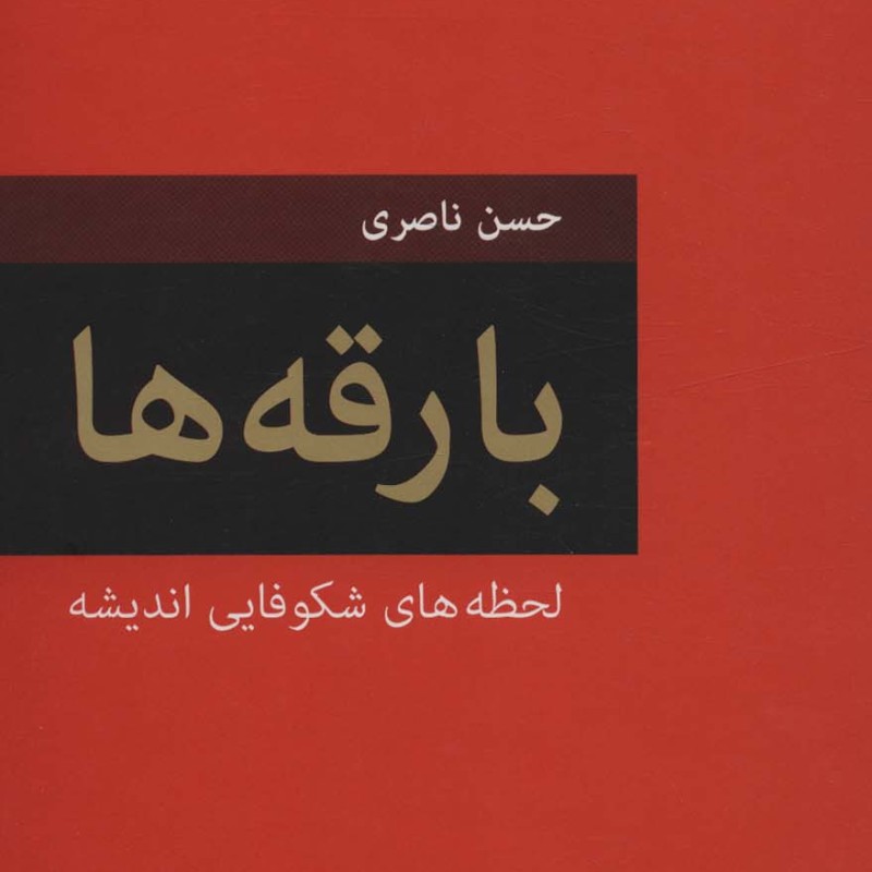 بارقه ها