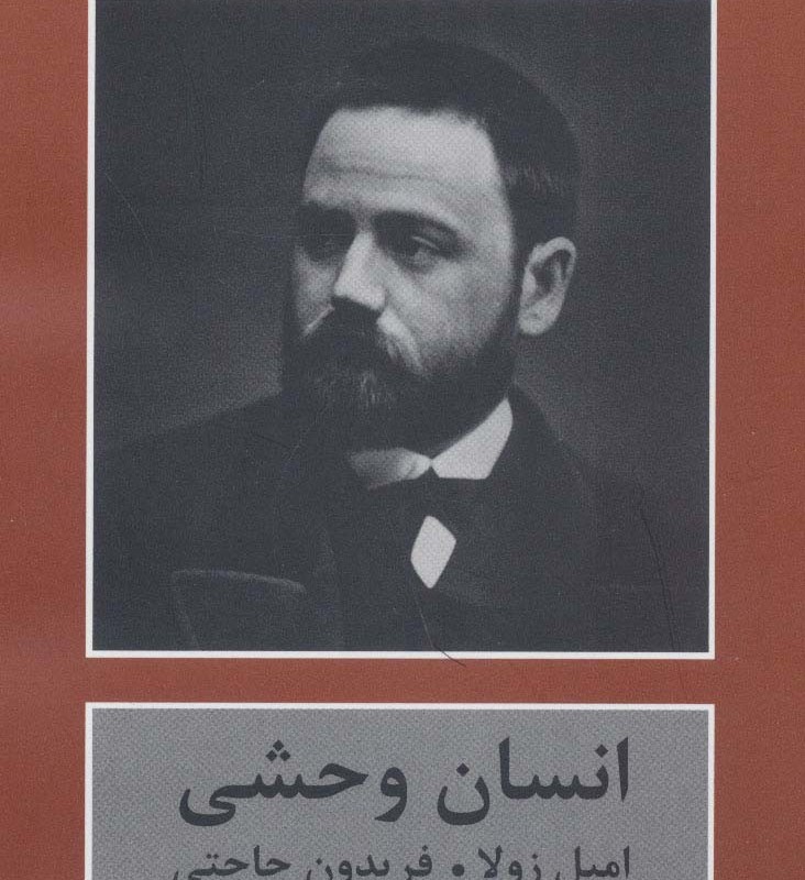 انسان وحشی - امیل زولا