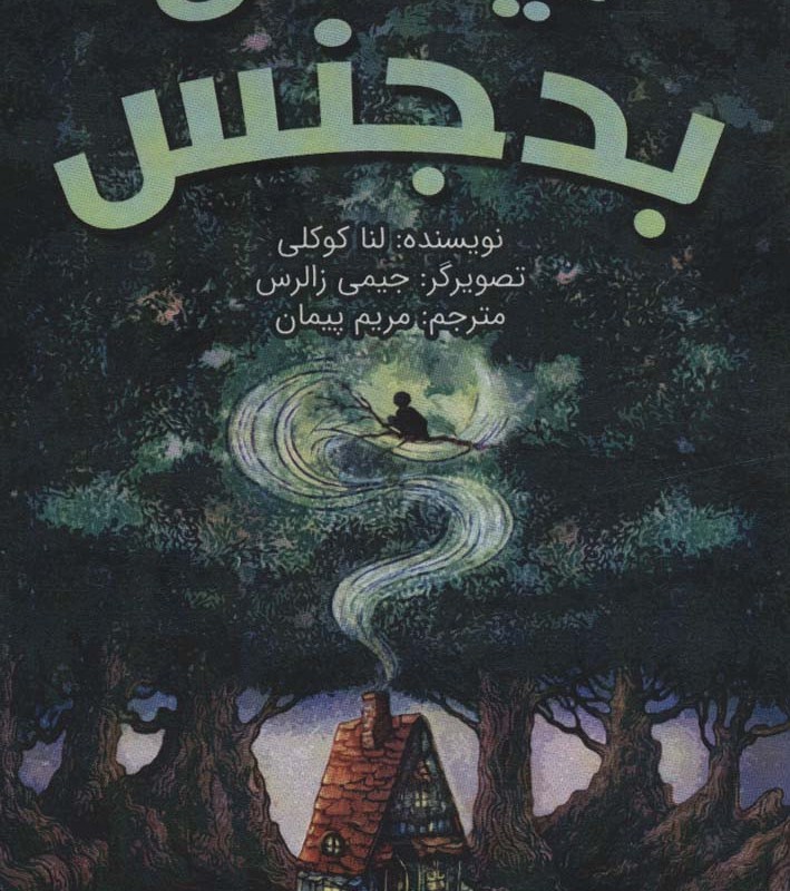 نیکس بدجنس - لنا کوکلی