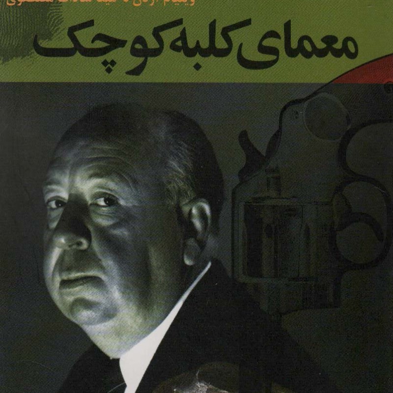 معمای کلبه کوچک آلفرد هیچکاک