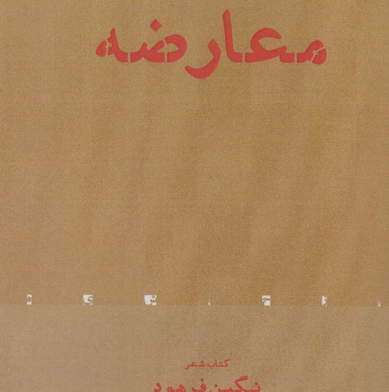 معارضه