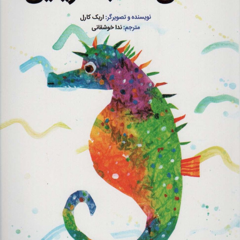 آقای اسب دریایی - اریک کارل