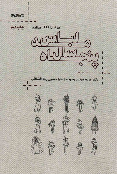 پنجاه سال مد لباس