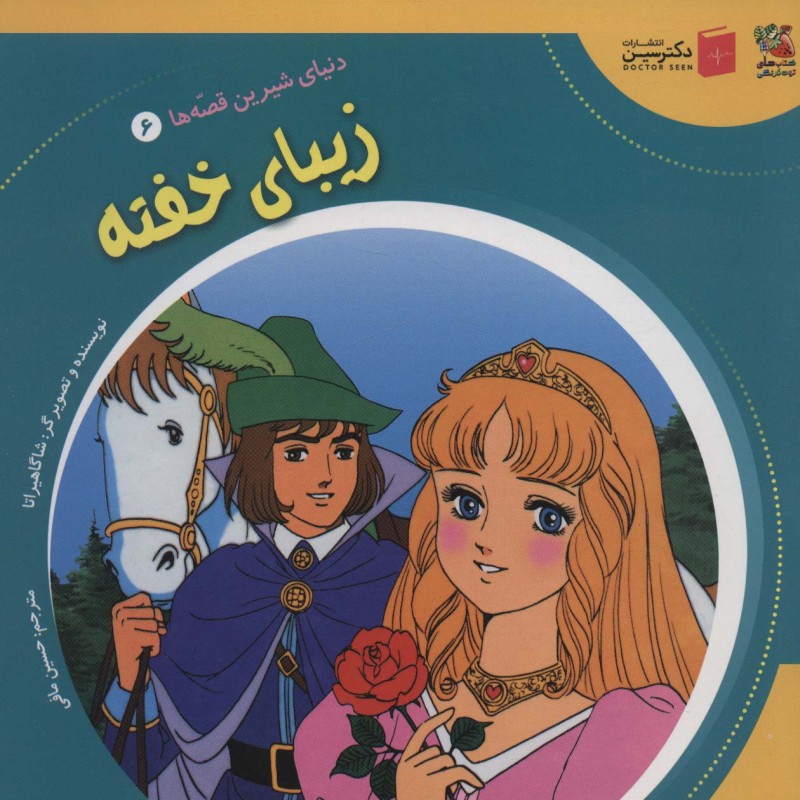 دنیای شیرین قصه ها 6