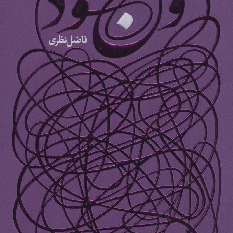 وجود