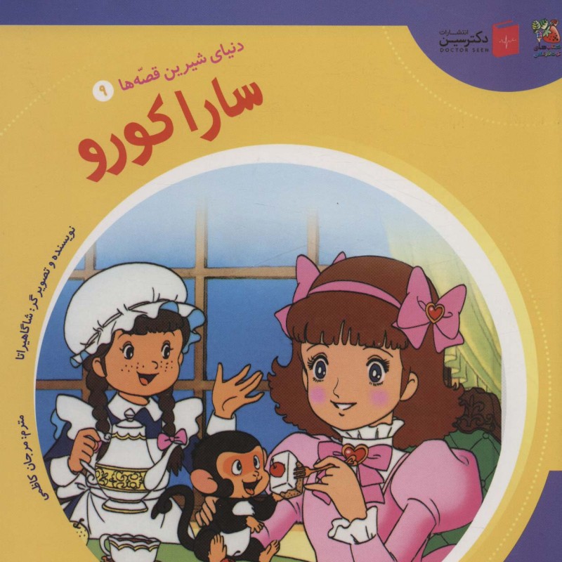 سارا کورو نشر سایه گستر