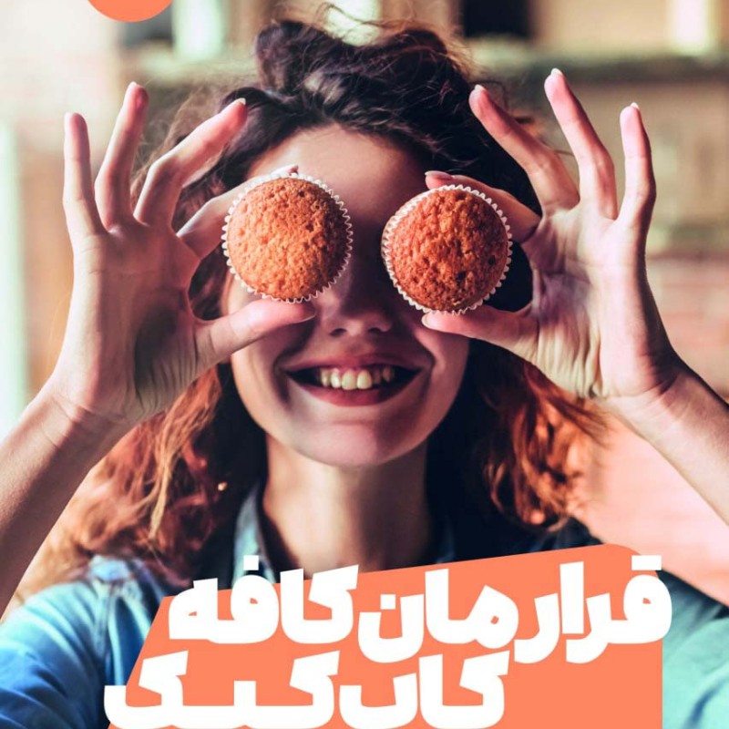 قرارمان کافه کاپ کیک