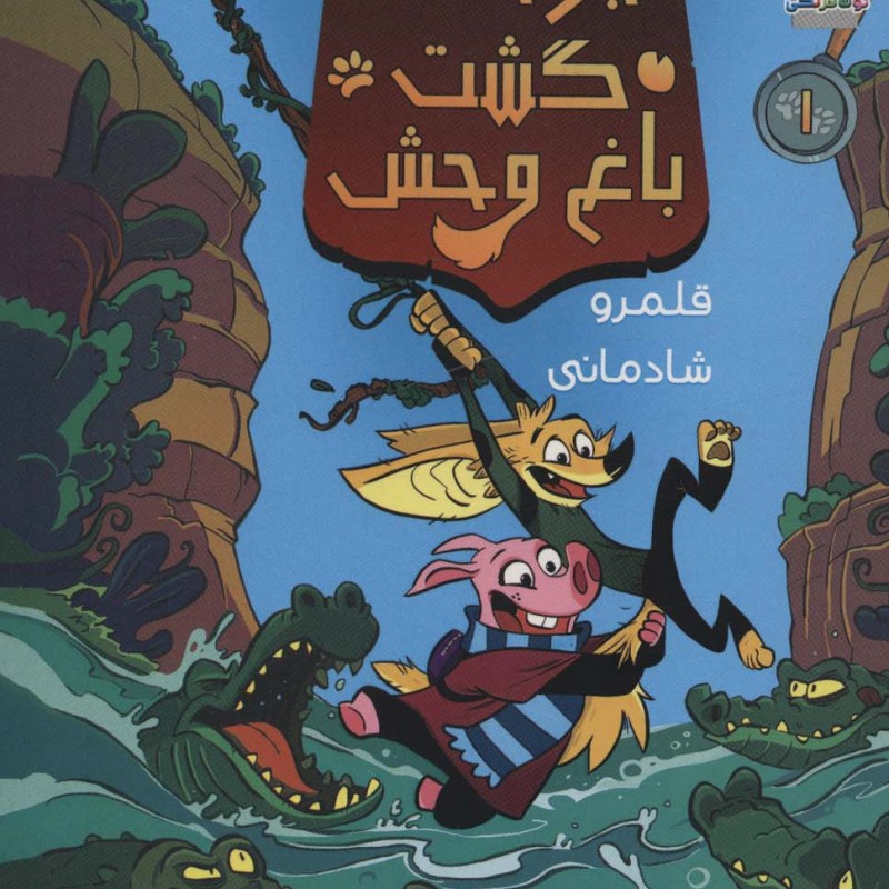 جوخه گشت باغ وحش 1