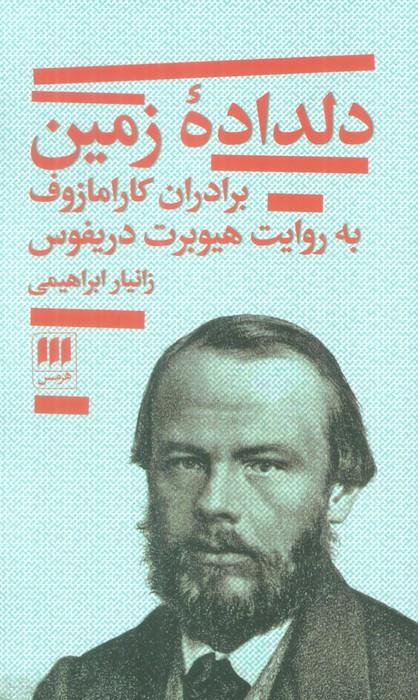 دلداده ی زمین