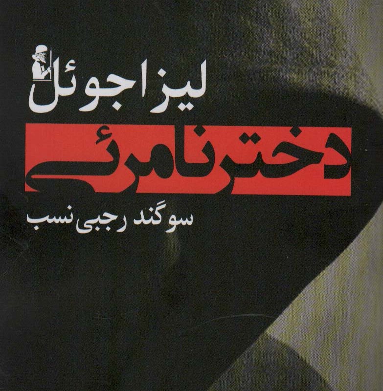 دختر نامرئی