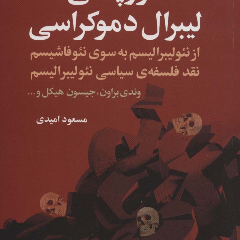 فروپاشی لیبرال دموکراسی