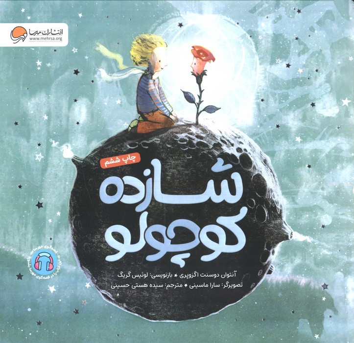 شازده کوچولو نشر مهرسا