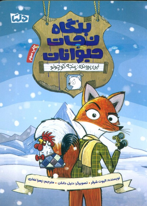 بنگاه نجات حیوانات