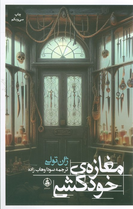 مغازه خودکشی نشر عطر کاج قطع رقعی