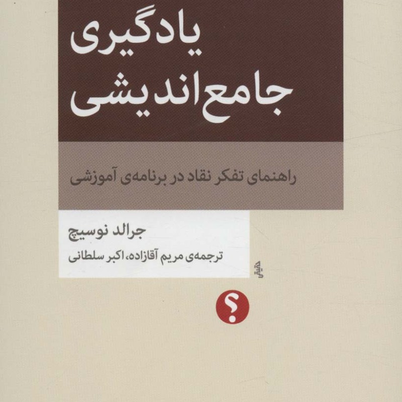 یادگیری جامع اندیشی