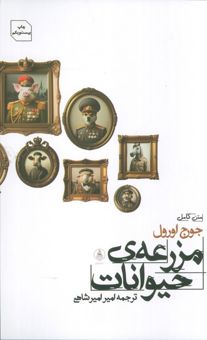 مزرعه حیوانات نشر عطر کاج