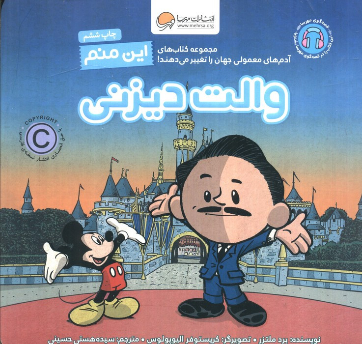 این منم والت دیزنی