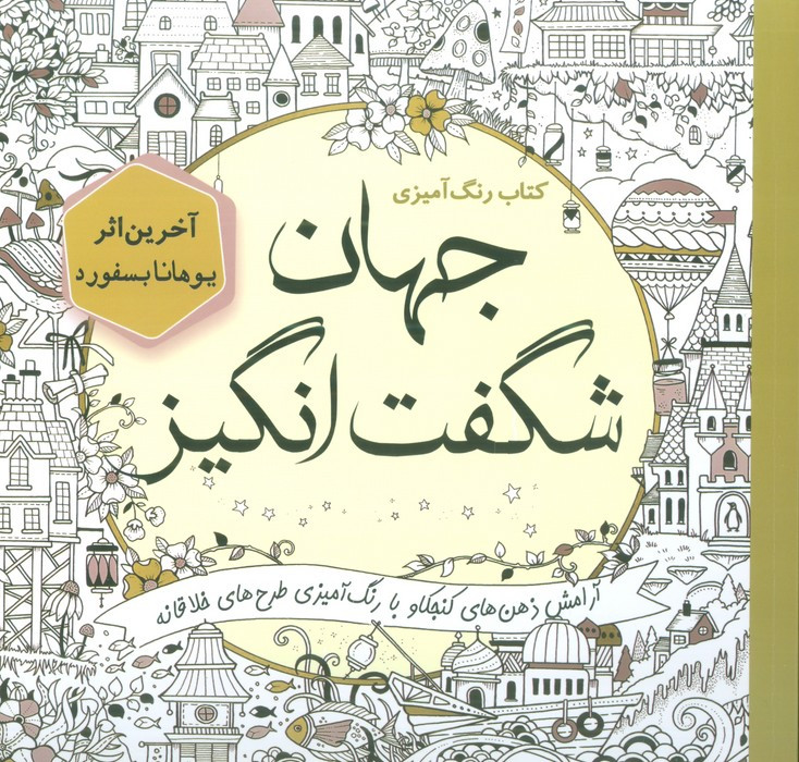 کتاب رنگ آمیزی جهان شگفت انگیز