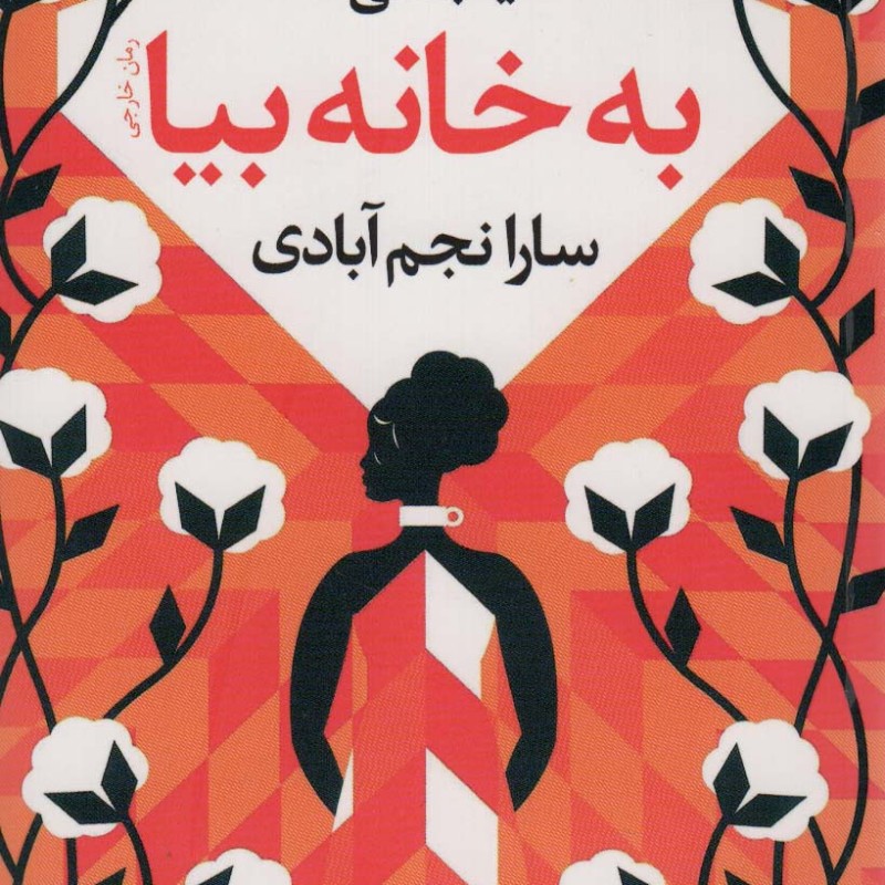 به خانه بیا - یآ جاسی