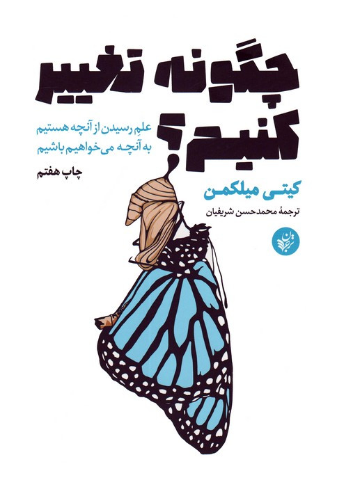 چگونه تغییر کنیم نشر ترجمان