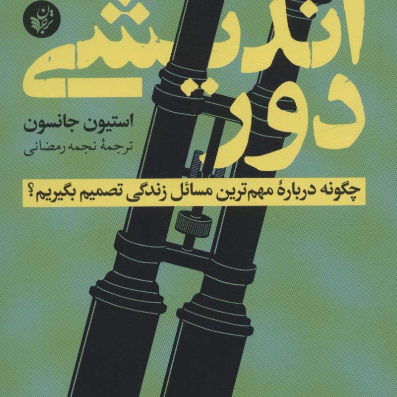 دور اندیشی