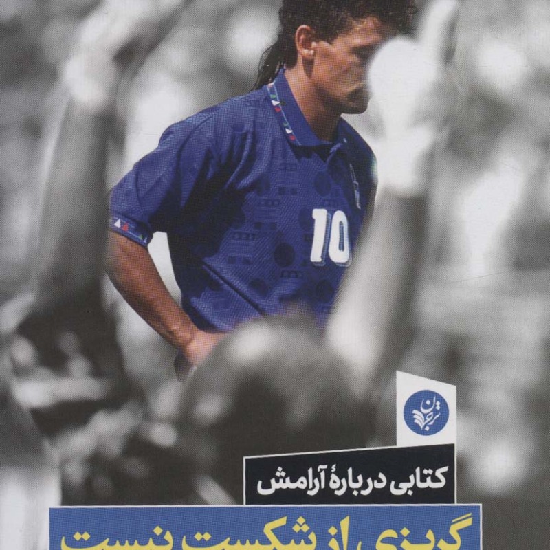 گریزی از شکست نیست