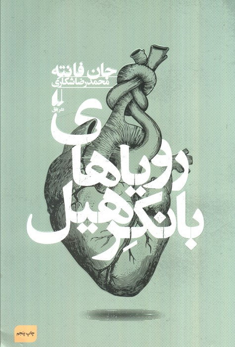 رویاهای بانکرهیل