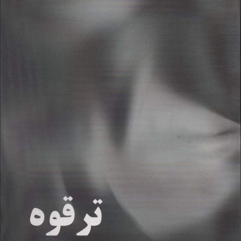 کتاب ترقوه