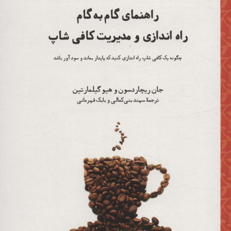راهنمای گام به گام راه اندازی و مدیریت کافی شاپ